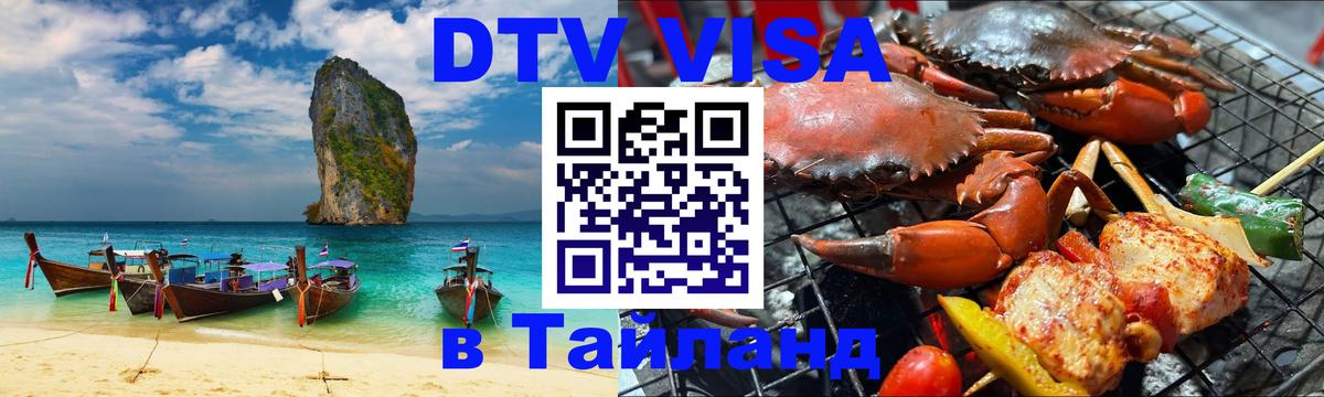 Стоимость и условия DTV визы — оформление в Таиланд под ключ - 04.12.2025 