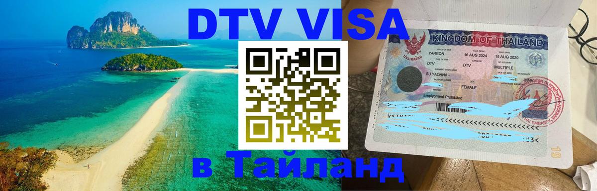 DTV виза Тайланд Арзамас 