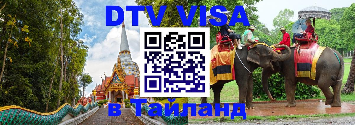 DTV Visa Thailand — прайс и условия, виза без дополнительных документов - Арзамас 