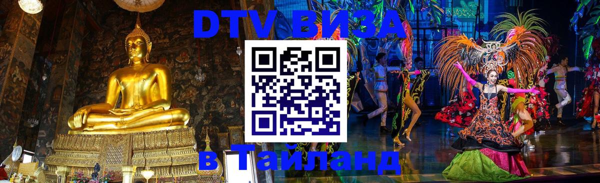 Visa в Таиланд 